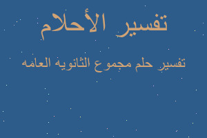 تفسير مجموع الثانويه العامه في المنام