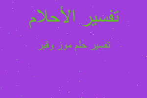 تفسير موز وقبر في المنام تفسير موز وقبر في المنام