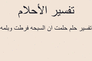 تفسير حلمت ان السبحه فرطت وبلمه في المنام