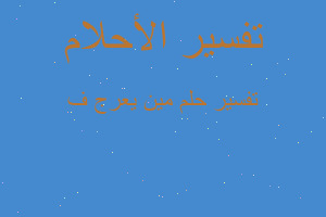 تفسير مين يعرج ف في المنام تفسير مين يعرج ف في المنام