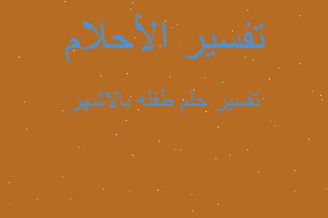 تفسير طفله بالاشهر في المنام