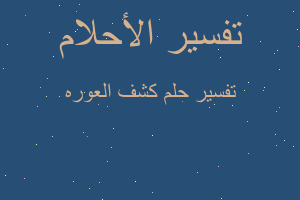 تفسير كشف العوره في المنام