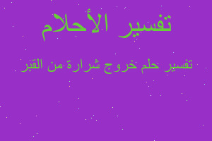 تفسير خروج شرارة من القبر في المنام