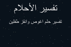 تفسير اغوص وانقز طفلين في المنام
