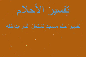 تفسير مسجد تشتعل النار بداخله في المنام