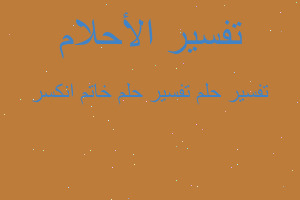 تفسير تفسير حلم خاتم انكسر في المنام