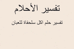 تفسير اكل سلحفاة لثعبان في المنام
