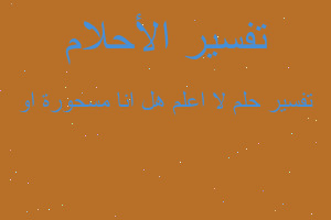 تفسير لا اعلم هل انا مسحورة او في المنام