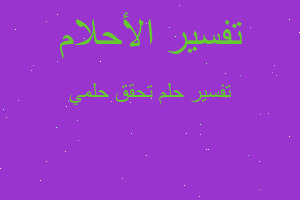 تفسير تحقق حلمي في المنام