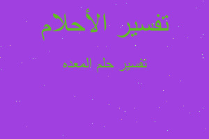 تفسير المعده في المنام