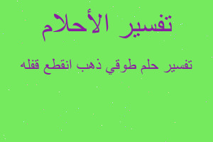 تفسير طوقي ذهب انقطع قفله في المنام