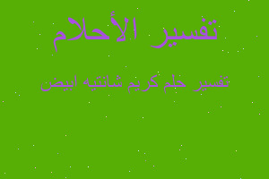 تفسير كريم شانتيه ابيض في المنام تفسير كريم شانتيه ابيض في المنام