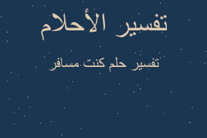 تفسير كنت مسافر في المنام