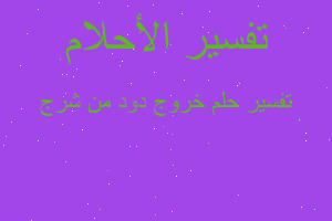 تفسير خروج دود من شرج في المنام