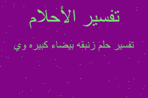 تفسير زنبقه بيضاء كبيره وي في المنام