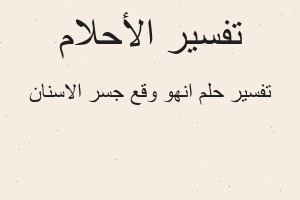 تفسير انهو وقع جسر الاسنان في المنام