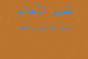 تفسير الميت و العدو في المنام تفسير الميت و العدو في المنام