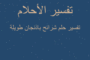 تفسير شرائح باذنجان طويلة في المنام