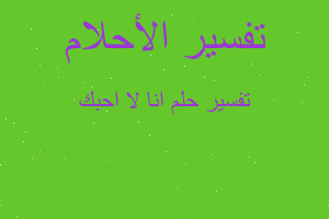 تفسير انا لا احبك في المنام