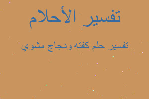 تفسير كفته ودجاج مشوي في المنام