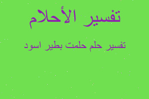 تفسير حلمت بطير اسود في المنام تفسير حلمت بطير اسود في المنام