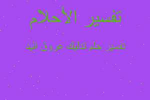 تفسير تدليك عروق اليد في المنام