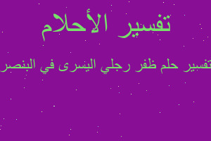 تفسير ظفر رجلي اليسرى في البنصر في المنام