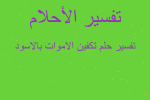 تفسير تكفين الاموات بالاسود في المنام