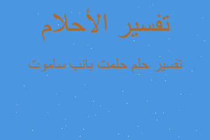 تفسير حلمت بانب ساموت في المنام تفسير حلمت بانب ساموت في المنام