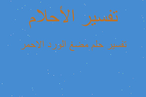 تفسير مضغ الورد الاحمر في المنام تفسير مضغ الورد الاحمر في المنام
