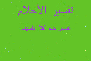 تفسير القتل بلسيف في المنام تفسير القتل بلسيف في المنام