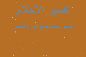 تفسير مضغ الورد الحمر في المنام تفسير مضغ الورد الحمر في المنام