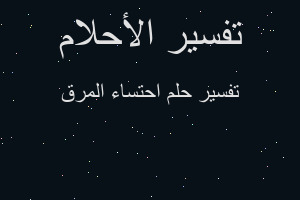 تفسير احتساء المرق في المنام