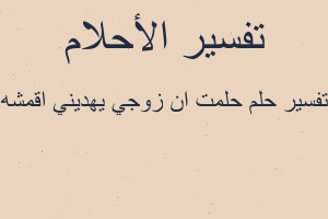 تفسير حلمت ان زوجي يهديني اقمشه في المنام