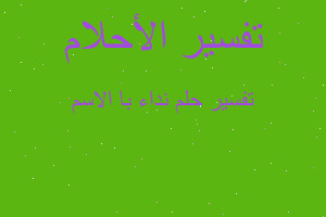 تفسير نداء با الاسم في المنام