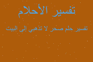 تفسير صحر لا تذهبي إلى البيت في المنام