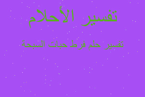 تفسير فرط حبات السبحة في المنام تفسير فرط حبات السبحة في المنام