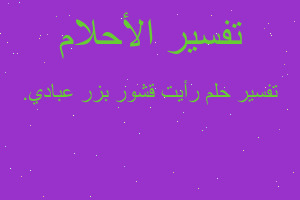 تفسير رأيت قشور بزر عبادي. في المنام