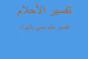 تفسير مشي بالهواء في المنام