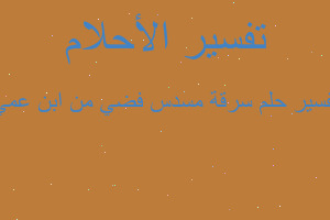 تفسير سرقة مسدس فضي من ابن عمي في المنام