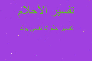 تفسير انا نفسي بولد في المنام تفسير انا نفسي بولد في المنام