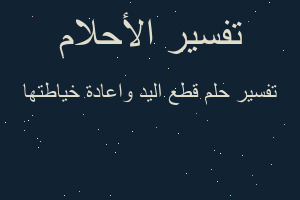تفسير قطع اليد واعادة خياطتها في المنام
