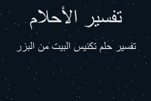 تفسير تكنيس البيت من البزر في المنام
