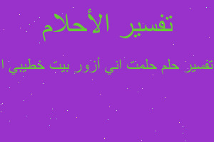 تفسير حلمت اني أزور بيت خطيبي ا في المنام