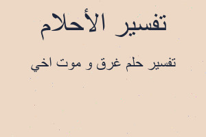 تفسير غرق و موت اخي في المنام