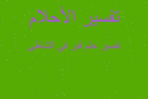 تفسير قبر في الشاطى في المنام