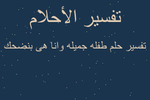 تفسير طفله جميله وانا هى بنضحك في المنام