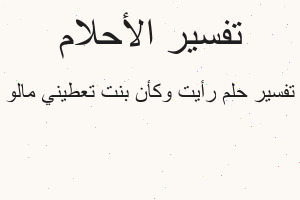 تفسير رأيت وكأن بنت تعطيني مالو في المنام