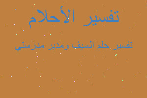 تفسير السيف ومدير مدرستي في المنام تفسير السيف ومدير مدرستي في المنام