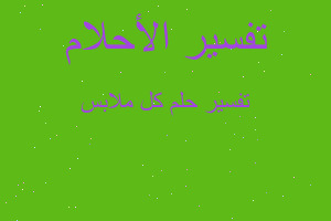 تفسير كل ملابس في المنام